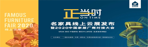 东莞名家具展线上云展定在5月28日举行。